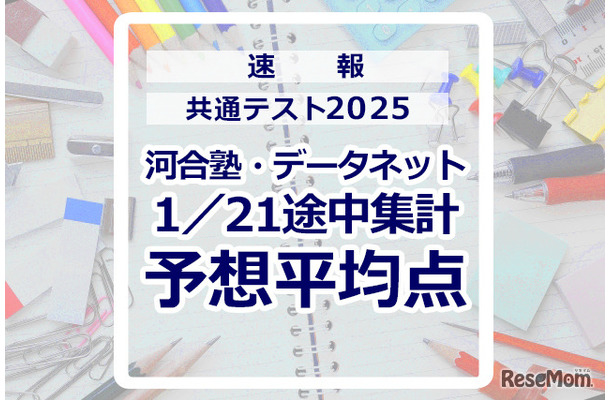 【共通テスト2025】予想平均点（1/21速報）文系6教科619点・理系6教科631点…河合塾・データネット