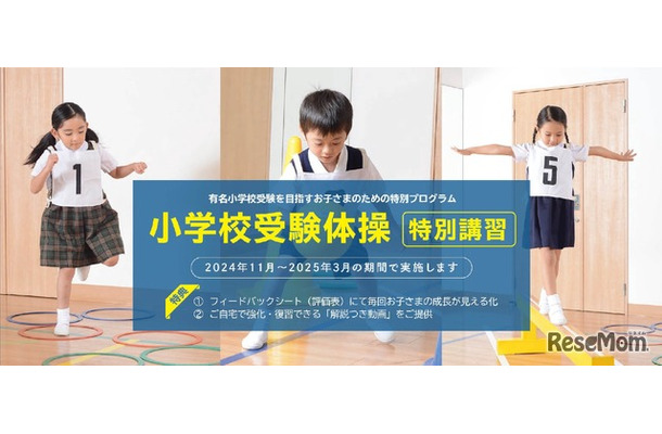 小学校受験体操「苦手克服講習」