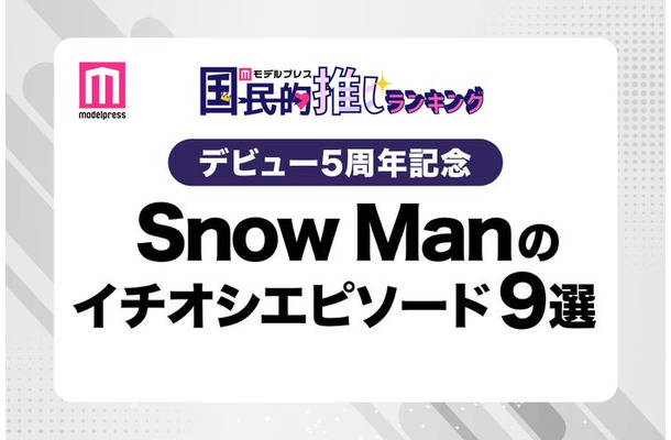 ファンが選ぶSnow Manのイチオシエピソード“9選”（C）モデルプレス