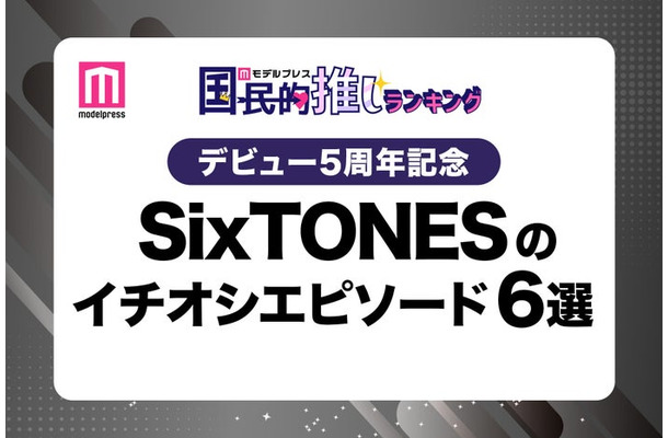 ＜デビュー5周年記念＞ファンが選ぶSixTONESのイチオシエピソード6選（C）モデルプレス