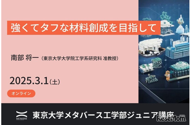 東京大学メタバース工学部ジュニア講座「強くてタフな材料創成を目指して」