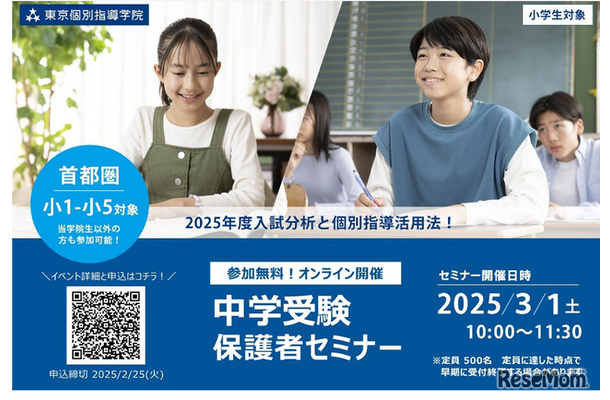 中学受験保護者セミナー、2025年度入試分析と個別指導活用法