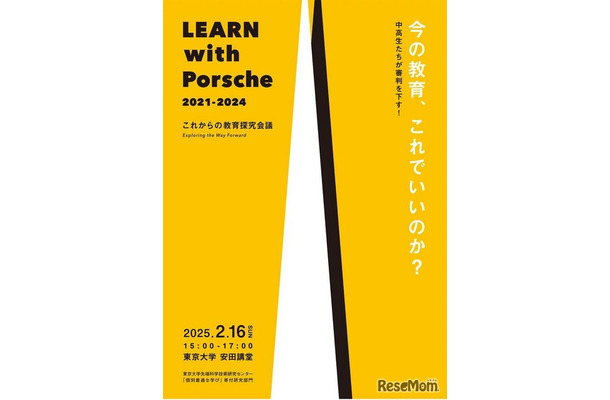 LEARN with Porsche 教育探究会議