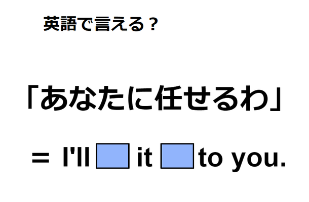 英語で「あなたに任せる」はなんて言う？