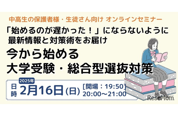 「始めるのが遅かった！」にならないように 最新情報と対策術をお届け 今から始める大学受験・総合型選抜対策