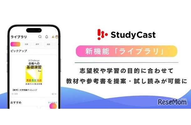 中高生向け学習管理アプリ「StudyCast」新機能「ライブラリ」