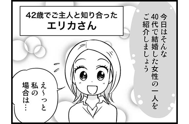 ごぶさた42歳独女に訪れた「イケメン30代」彼の狙いとは？【オトナ婚 試し読み#1「エリカさん」編】