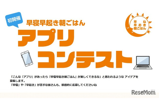 「早寝早起き朝ごはん」アプリコンテスト