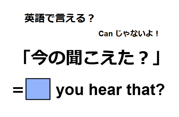 英語で「今の聞こえた？」はなんて言う？