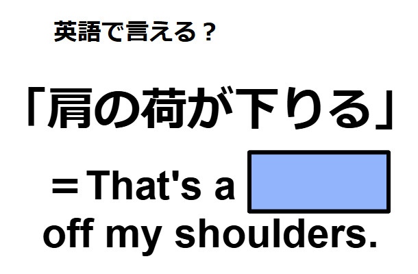 英語で「肩の荷が下りる」はなんて言う？