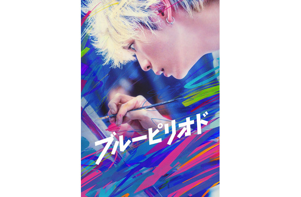 『ブルーピリオド』（C）山口つばさ／講談社 （C）2024 映画 「ブルーピリオド」製作委員会