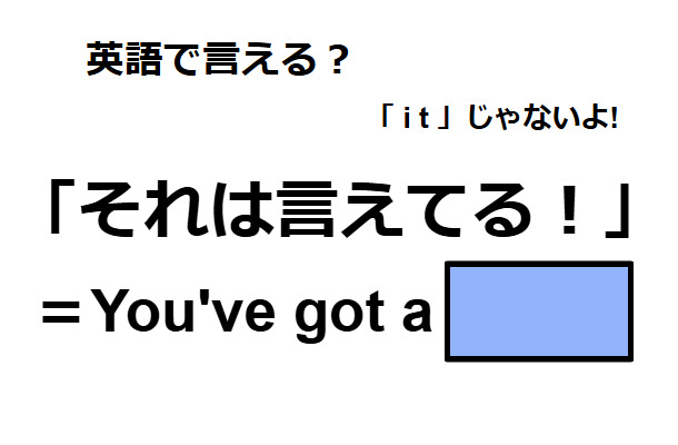 英語で「それは言えてる！」はなんて言う？