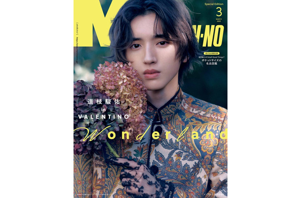 道枝駿佑（C）MEN’S NON-NO2025年3月号増刊／集英社 撮影／熊谷勇樹