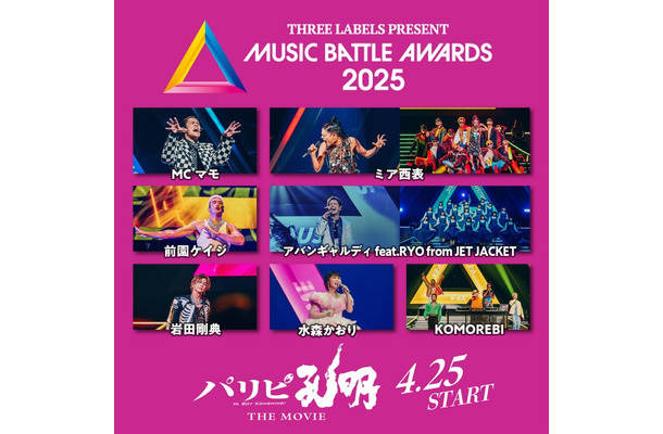 「ミュージックバトルアワーズ2025」出演者一覧（C）四葉夕ト・小川亮／講談社（C）2025 「パリピ孔明 THE MOVIE」製作委員会