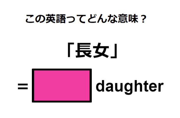 英語で「長女」はなんて言う？