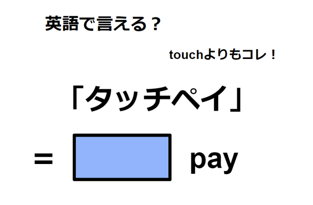 英語で「タッチペイ」はなんて言う？