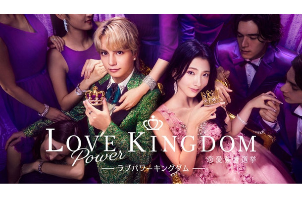「LOVE POWER KINGDOM〜恋愛強者選挙〜」（C）AbemaTV,Inc