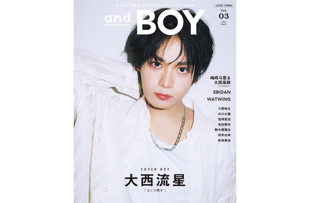 2月7日発売「andBOY」vol.3／表紙：大西流星（提供写真）