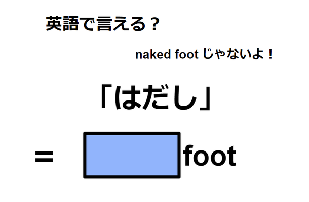 英語で「はだし」はなんて言う？