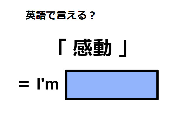 英語で「感動」はなんて言う？