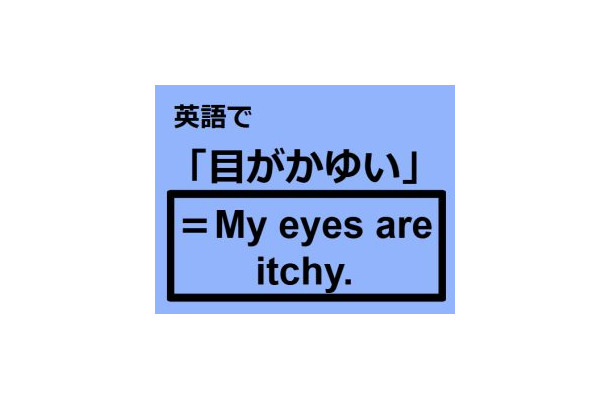 英語で「目がかゆい」はなんて言う？