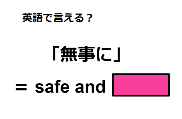 英語で「無事に」はなんて言う？