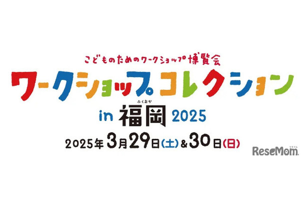 ワークショップコレクション in 福岡 2025