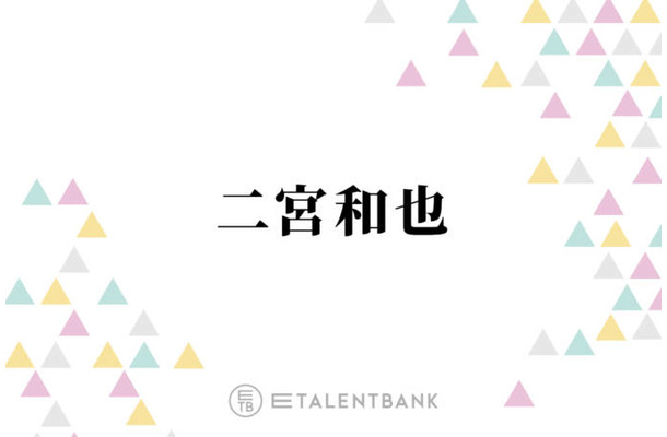 二宮和也、普段のヒゲ事情を明かす「顔さされるようなことがなければ…」