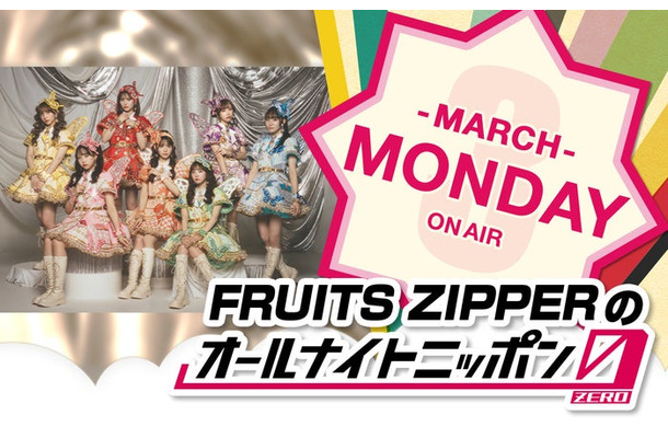 FRUITS ZIPPER（提供写真）