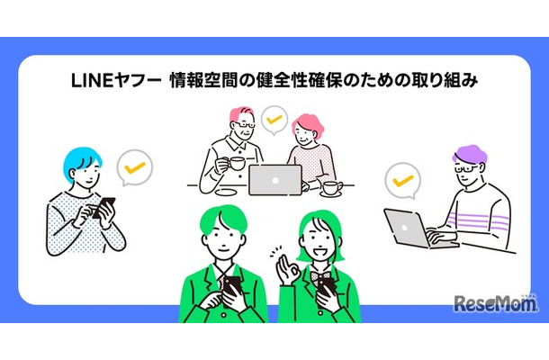 LINEヤフー 情報空間の健全性確保のための取り組み