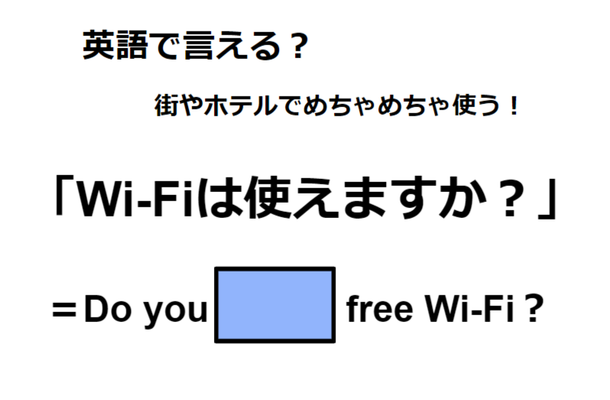 英語で「Wi-Fiは使えますか？」はなんて言う？