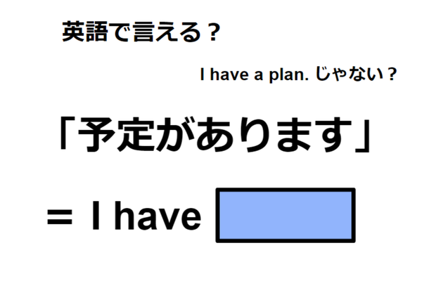 英語で「予定があります」はなんて言う？