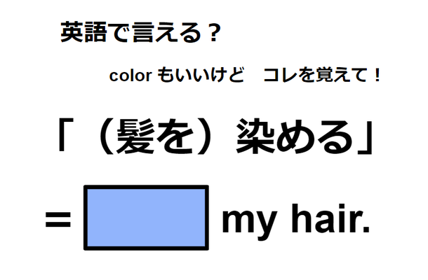 英語で「(髪を)染める」ってなんて言う？