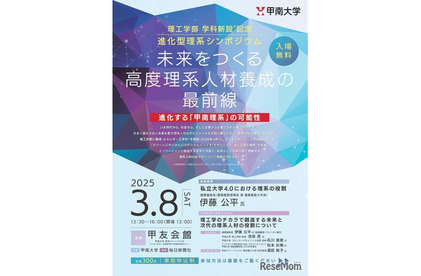 理工学部 学科新設記念 進化型理系シンポジウム