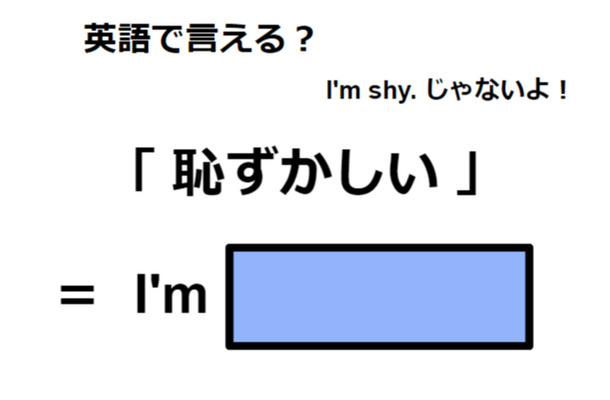 英語で「恥ずかしい」はなんて言う？