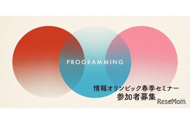 情報オリンピック春季セミナー3/21-23