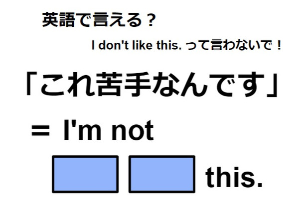 英語で「これ苦手なんです」ってなんて言う？