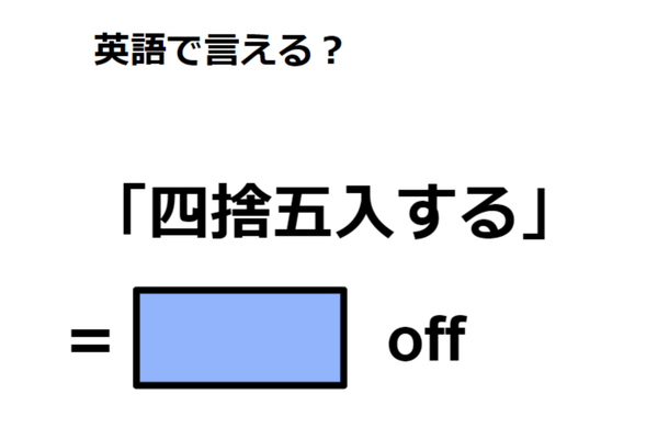 英語で「四捨五入する」はなんて言う？