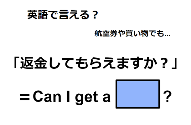 英語で「返金してもらえますか？」はなんて言う？