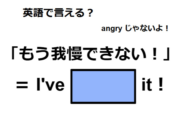 英語で「もう我慢できない！」はなんて言う？