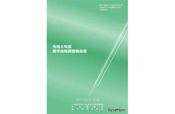 令和6年度奨学金等調査報告書（表紙）