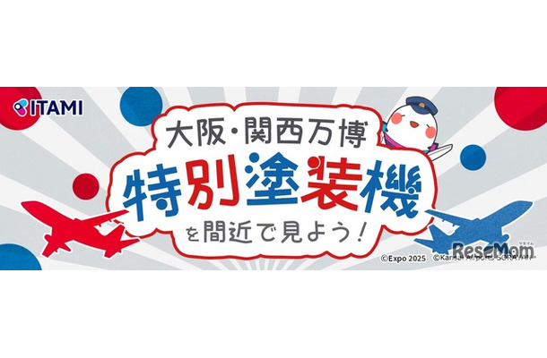 大阪国際空港 特別イベント「大阪・関西万博 特別塗装機を間近で見よう！」