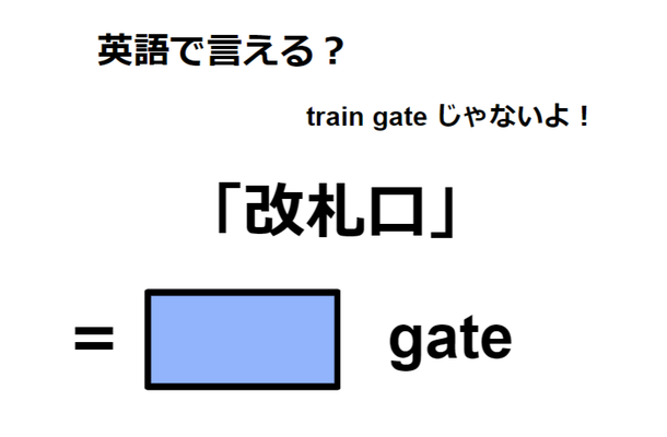 英語で「改札口」はなんて言う？