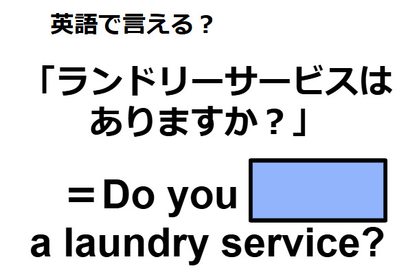 英語で「ランドリーサービスはありますか？」はなんて言う？