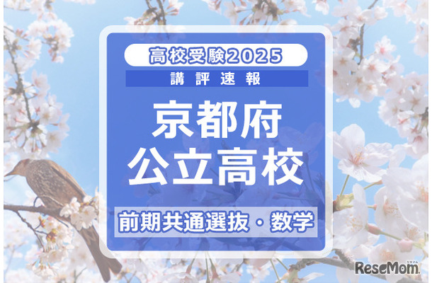 【高校受験2025】京都府公立前期＜数学＞講評