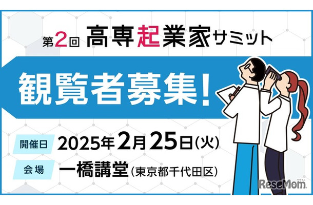 第2回高専起業家サミット