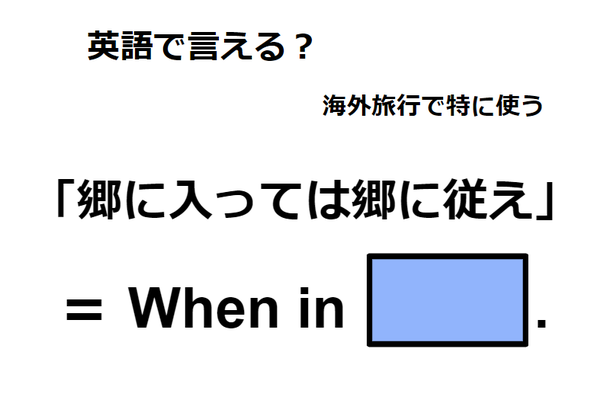 英語で「郷に入っては郷に従え」はなんて言う？