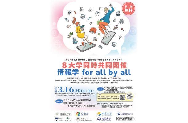 8大学同時共同開催「情報学 for all by all」