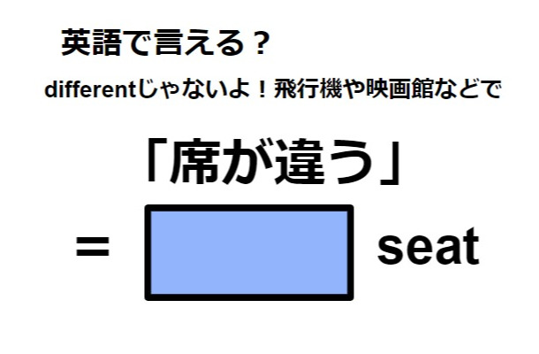 英語で「席が違う」はなんて言う？