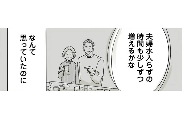 「そろそろ夫婦水入らずの時間でも」夫の勝手な思いの裏で、妻の「離婚への強い意志」はゆるがない！【離婚リセット #３】